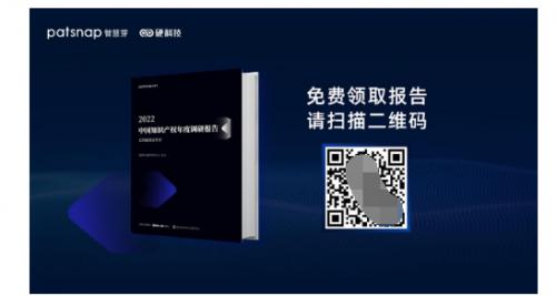  智慧芽《2022中国知识产权年度调研报告》发布（免费获取报告）