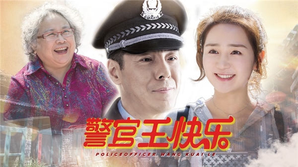乐视视频《警官王快乐》独播上线，新老戏骨云集