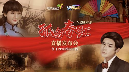  《孤岛春红》VR剧本杀直播发布会，今晚19:00震撼开启！ 