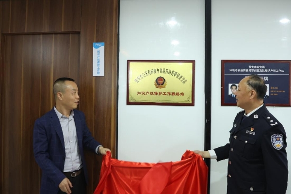 西安市公安局知识产权线上保护工作站启动仪式在优露清总部举办
