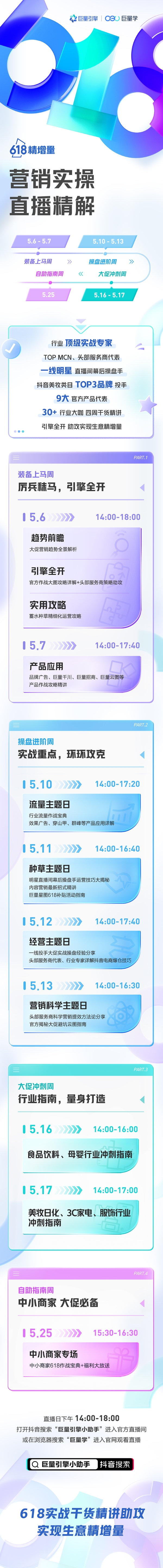 收藏巨量引擎「618精增量」直播课表，一手掌握618大促操盘技巧