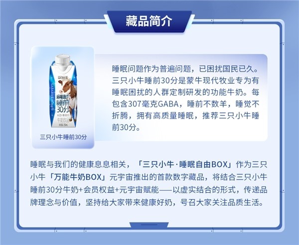  三只小牛首款NFT「睡眠自由BOX」首发10分钟售罄，深受元宇宙居民热捧