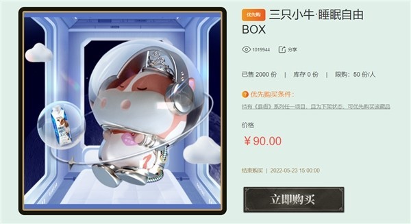  三只小牛首款NFT「睡眠自由BOX」首发10分钟售罄，深受元宇宙居民热捧