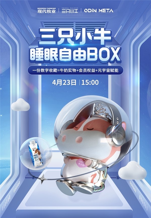  三只小牛首款NFT「睡眠自由BOX」首发10分钟售罄，深受元宇宙居民热捧