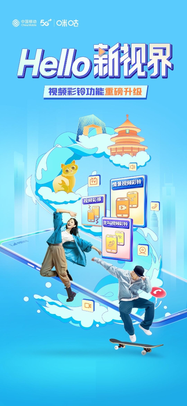  中国移动视频彩铃新功能体验升级，打造个人生活智能助手 