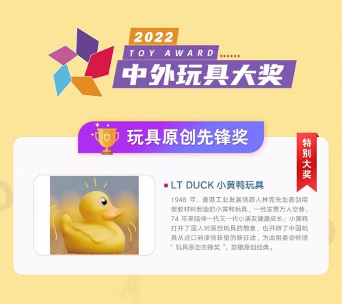 小黄鸭LT DUCK荣获「2022中外玩具大奖」玩具原创先锋奖