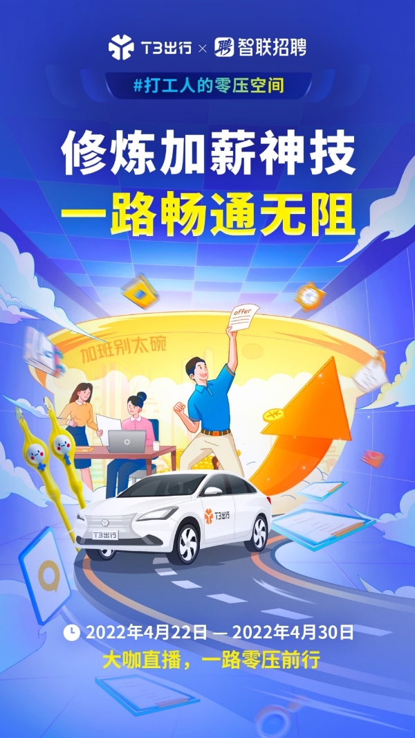 T3出行携手智联招聘 构建打工人的零压空间