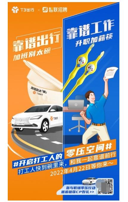 T3出行携手智联招聘 构建打工人的零压空间