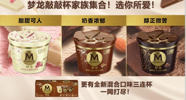  梦龙冰淇淋选哪款？快来get全新口味敲敲杯吧！