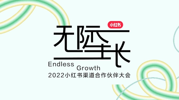  首次举办渠道合作伙伴大会，小红书商业化释放了哪些信号？