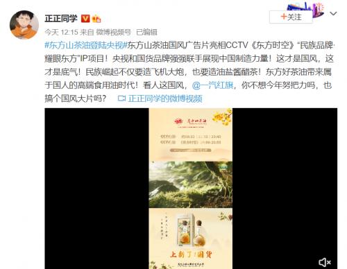 网友点赞东方山茶油：不仅要造飞机大炮也要造油盐酱醋茶 