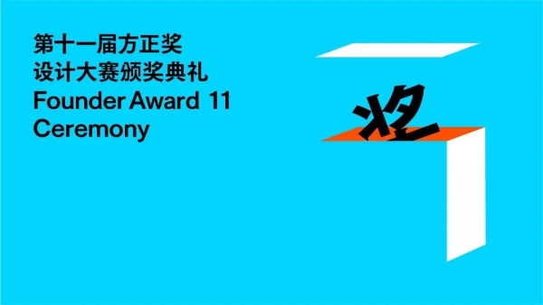 方正2022字体设计大会精彩纷呈，第十一届『方正奖』获奖作品揭晓