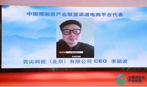 中国预制菜产业联盟成立 舌尖科技作为渠道平台代表致辞
