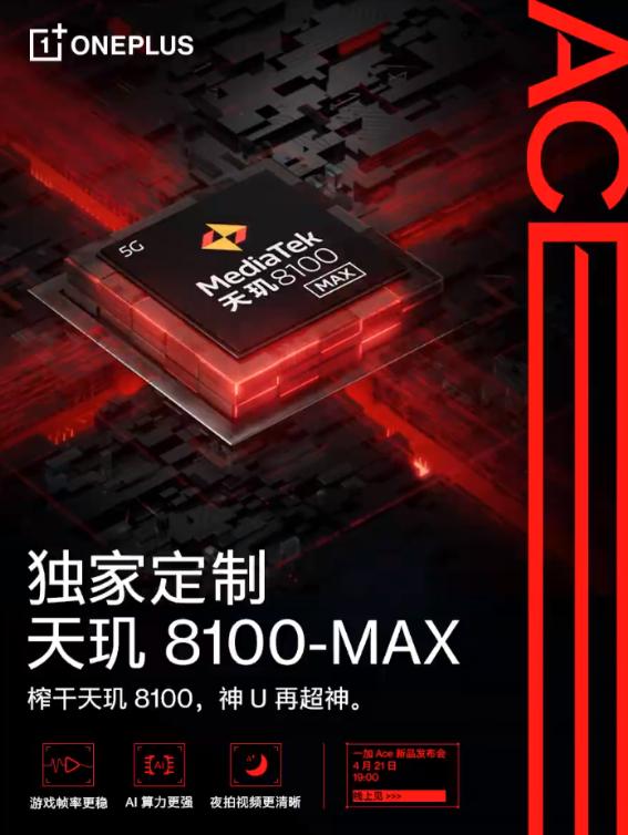  不止一代神U!一加Ace首发定制天玑8100-MAX,还有这些亮点