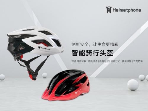  你的运动专属——Helmetphone发布支持华为鸿蒙智联的首款智能骑行运动头盔