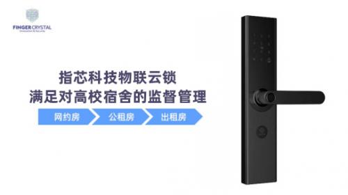  针对高校宿舍管理难题！指芯科技推出智慧校园整体解决方案