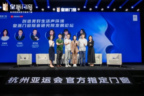  皇派门窗416品牌日发布会｜隔音PRO 立序高端隔音门窗未来 