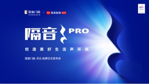  皇派门窗416品牌日发布会｜隔音PRO 立序高端隔音门窗未来 