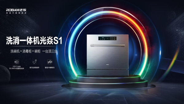 中国洗碗机节老板电器开启“1元”橱柜改造服务