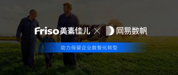 美素佳儿×网易数帆，打造母婴行业数字化建设新标杆