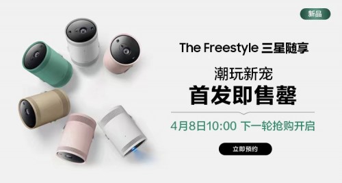  首发即售罄，The Freestyle三星随享系列智能投影仪引热潮 