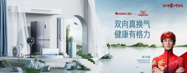 格力电器天猫超级品牌日 传递健康呼吸品牌新主张