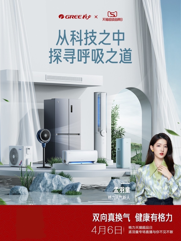 格力电器天猫超级品牌日 传递健康呼吸品牌新主张