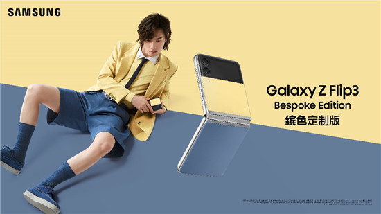  三星Galaxy Z Flip3 Bespoke Edition：多种颜色随心配 购机礼遇享不停