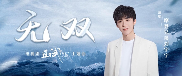 北风洌江湖乱，不狂枉少年 刘宇宁全新OST《无双》上线酷我音乐