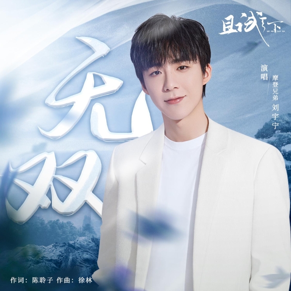 北风洌江湖乱，不狂枉少年 刘宇宁全新OST《无双》上线酷我音乐