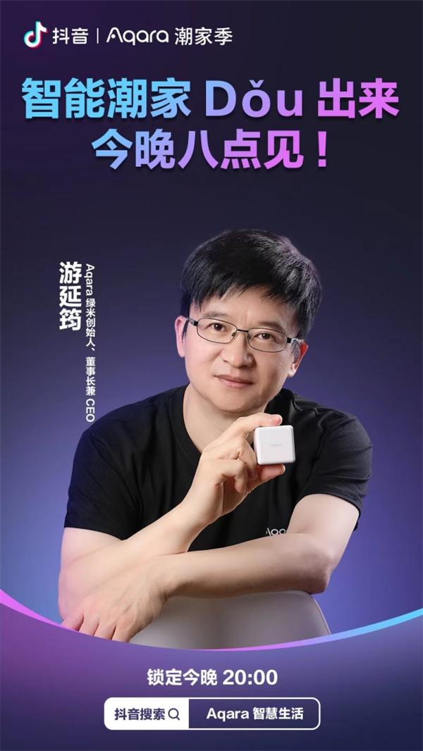  抖音携手Aqara，引领智能潮家新生活