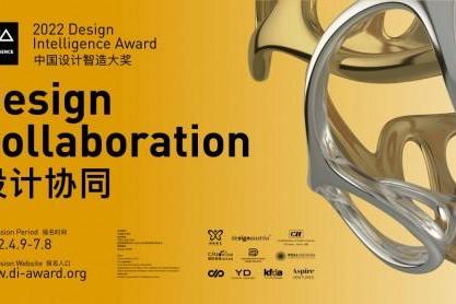  2022中国设计智造大奖启动 以“设计协同”翻开世界新篇章