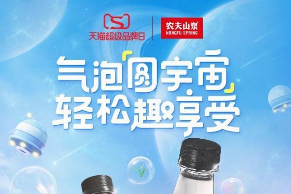  农夫山泉首登天猫超级品牌日 新品气泡家族定义中国风碳酸饮料