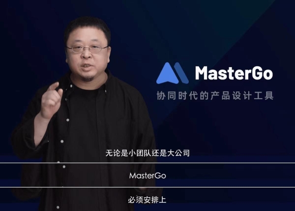  罗永浩“选好了”，称MasterGo为创业必备好工具