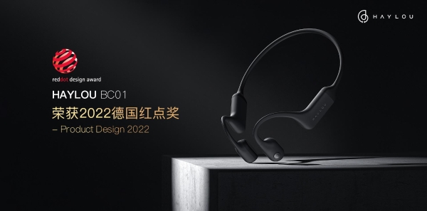  2022德国红点奖名单出炉，HAYLOU BC01荣获产品设计大奖