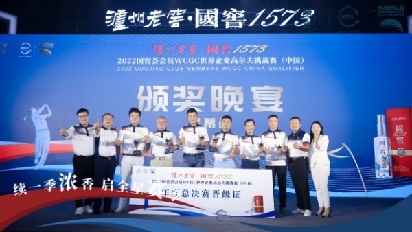 2022泸州老窖·国窖1573WCGC中国赛火热开杆，数千企业家将挥写“星”故事