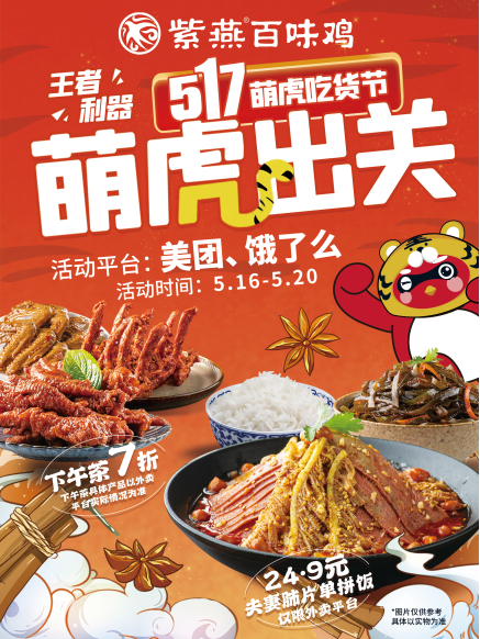 折扣、上新、单品特惠，紫燕百味鸡“517萌虎吃货节”重磅来袭