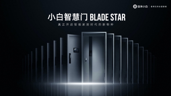 智能家居再迎黑马，小白智慧门BLADE STAR 众筹掀起行业浪潮