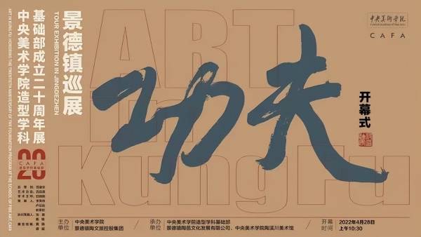 “功夫”巡展亮相景德镇 在中央美术学院陶溪川美术馆开幕