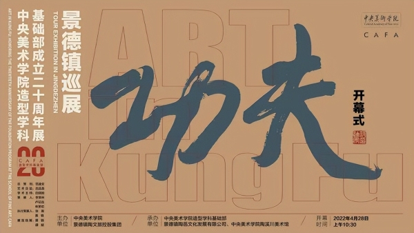 “功夫”巡展亮相景德镇 在中央美术学院陶溪川美术馆开幕