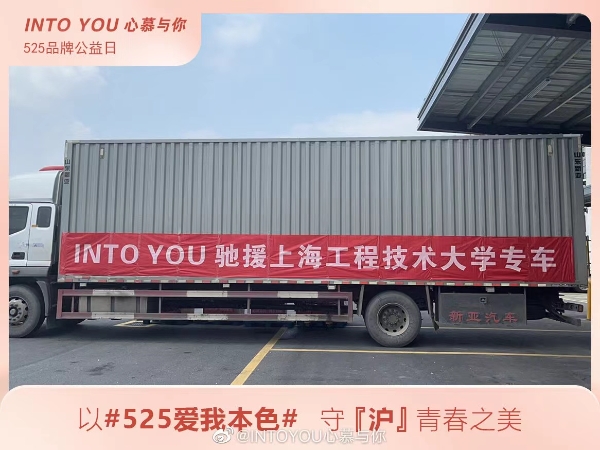  守“沪”青春之美｜INTO YOU 捐赠40万元物资驰援上海高校