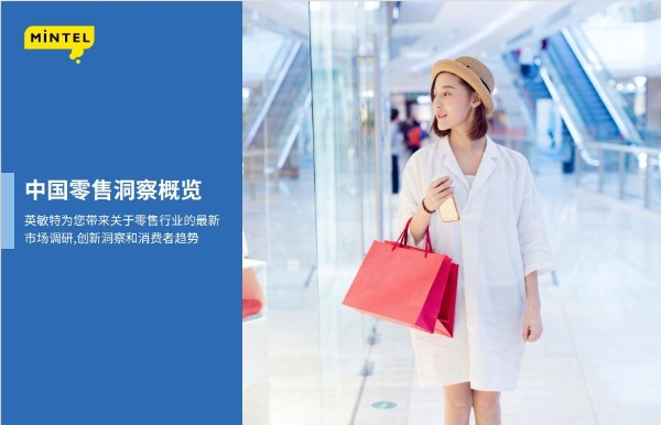  英敏特发布《中国零售洞察概览》，挖掘中国零售消费机遇 