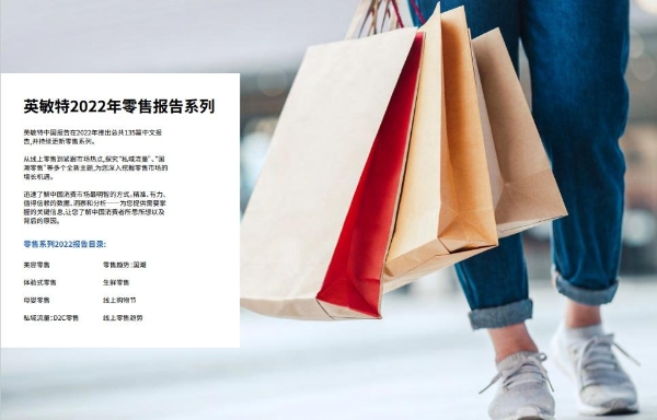  英敏特发布《中国零售洞察概览》，挖掘中国零售消费机遇 