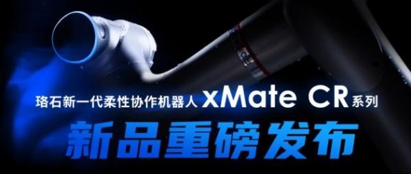  颠覆者来了!珞石机器人xMate CR系列引领工业级人机协作革命