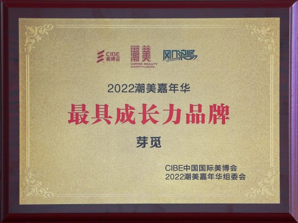  “芽觅”惊艳亮相广州美博会，科技呵护私密健康