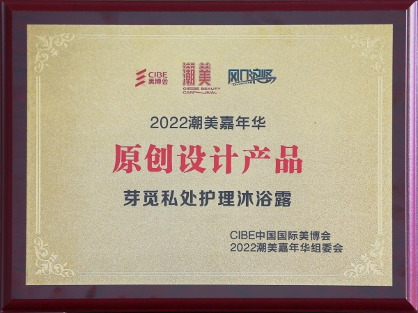  “芽觅”惊艳亮相广州美博会，科技呵护私密健康