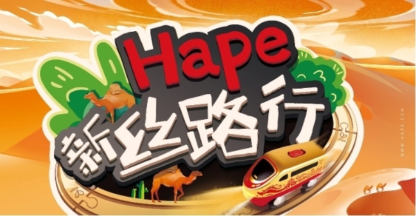  “Hape新丝路行”主题玩具体验活动重磅来袭！