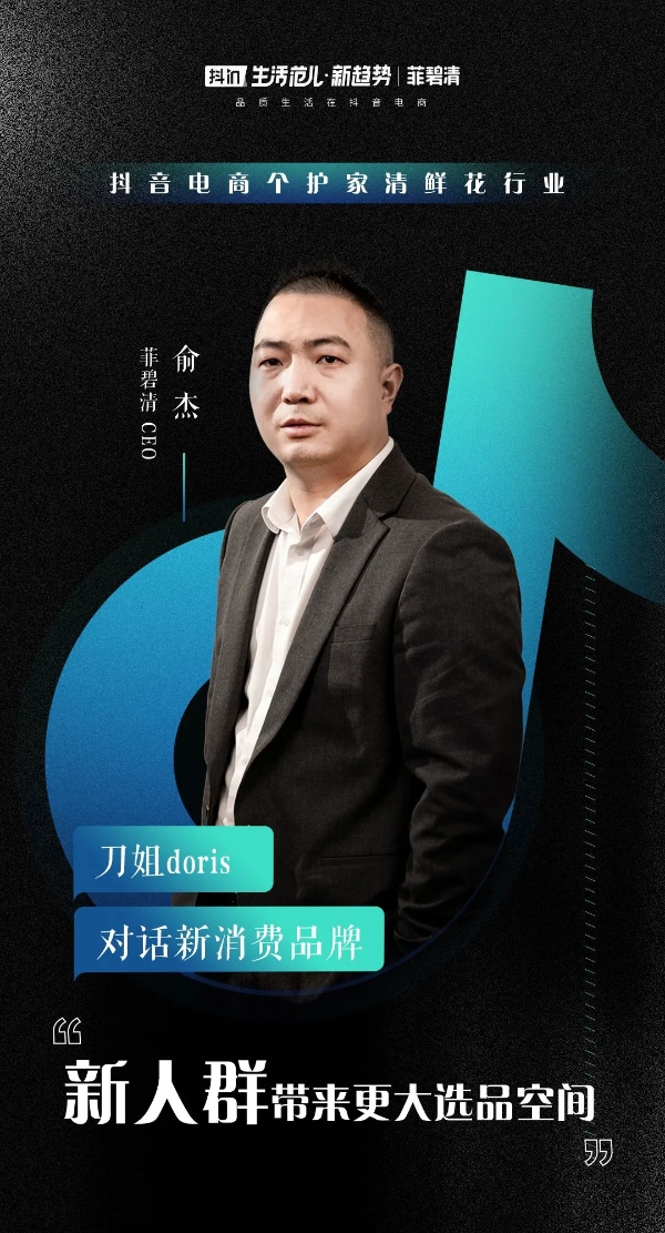  刀姐doris：和8位新消费品牌CEO聊完后，我看到了抖音电商的3个趋势