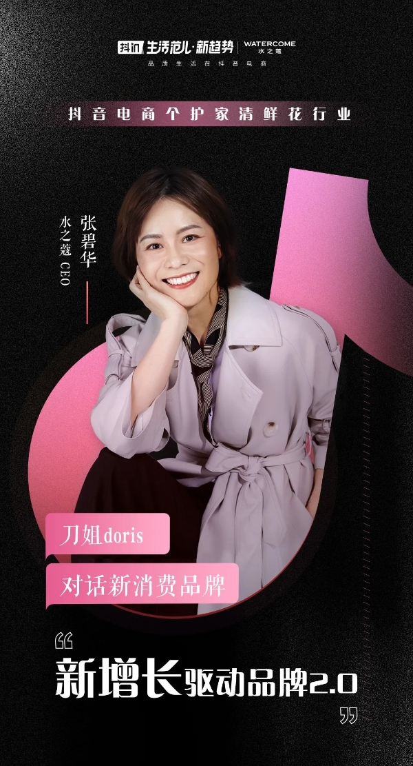 刀姐doris和8位新消费品牌ceo聊完后我看到了抖音电商的3个趋势