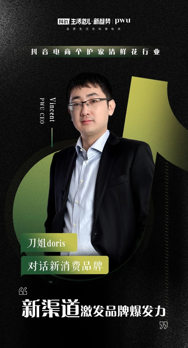  刀姐doris：和8位新消费品牌CEO聊完后，我看到了抖音电商的3个趋势